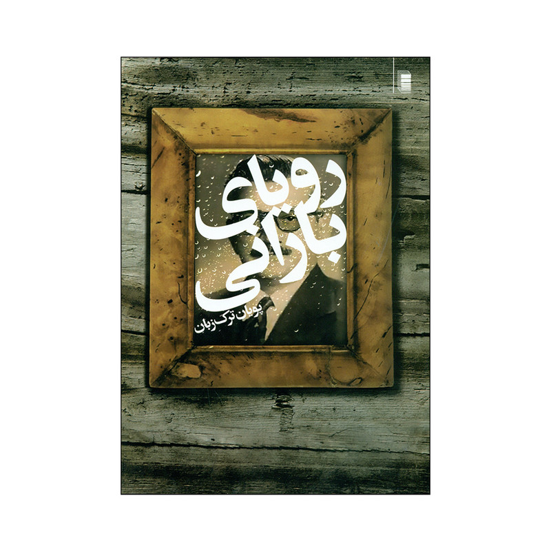 کتاب رویای بارانی اثر پویان ترک زبان انتشارات روشنگران و مطالعات زنان کتاب رویای بارانی اثر پویان ترک زبان انتشارات روشنگران و مطالعات زنان
