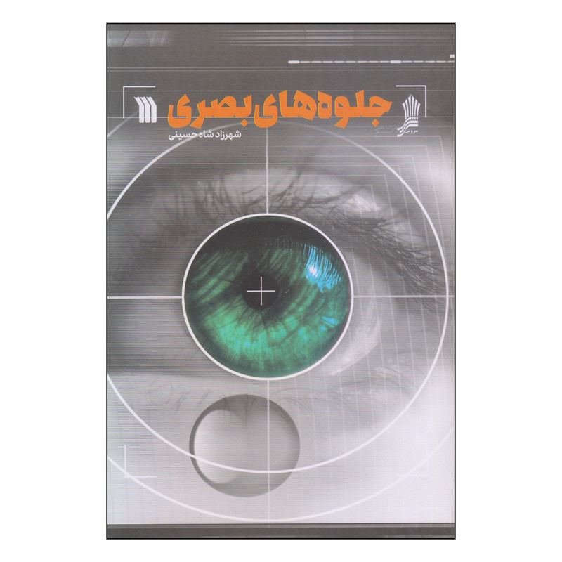 کتاب جلوه های بصری اثر شهرزاد شاه حسینی انتشارات سروش کتاب جلوه های بصری اثر شهرزاد شاه حسینی انتشارات سروش