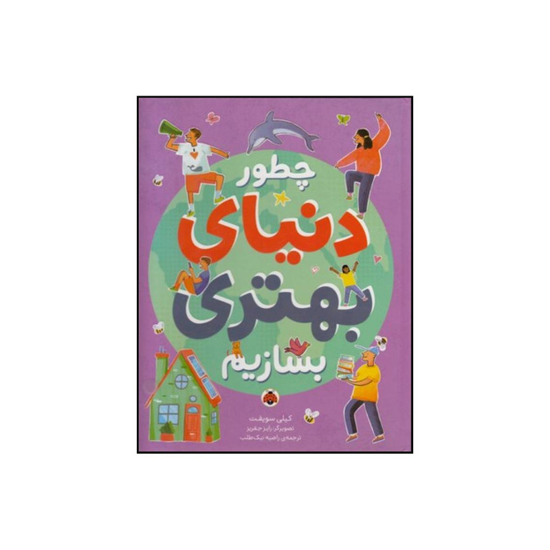 کتاب چطور دنیای بهتری بسازیم اثر کیلی سویفت انتشارات شهر قلم کتاب چطور دنیای بهتری بسازیم اثر کیلی سویفت انتشارات شهر قلم
