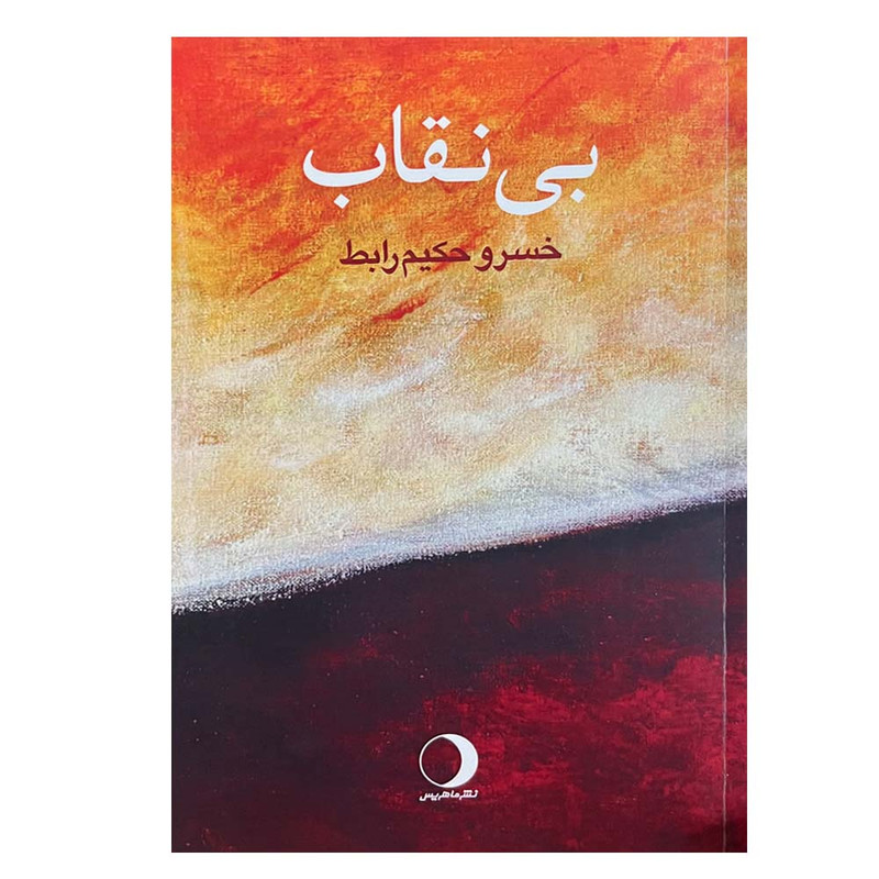 کتاب بی نقاب اثر خسرو حکیم رابط انتشارات ماهریس کتاب بی نقاب اثر خسرو حکیم رابط انتشارات ماهریس