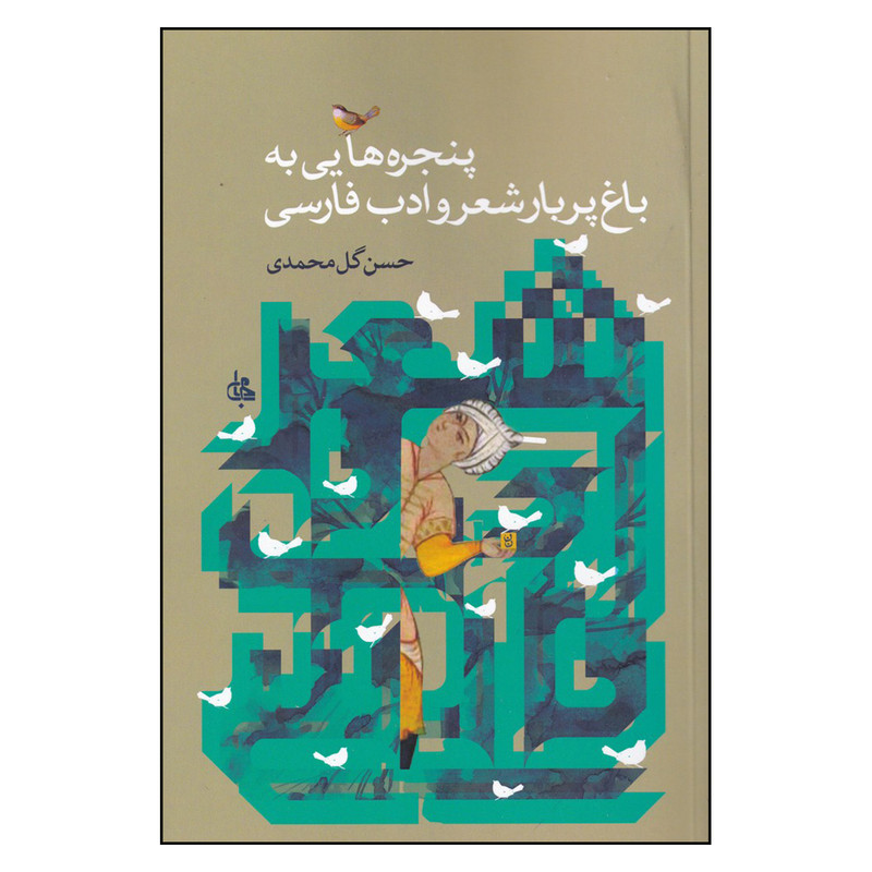 کتاب پنجرههایی به باغ پر بار شعر و ادب فارسی اثر حسن گل محمدی انتشارات جامی کتاب پنجرههایی به باغ پر بار شعر و ادب فارسی اثر حسن گل محمدی انتشارات جامی