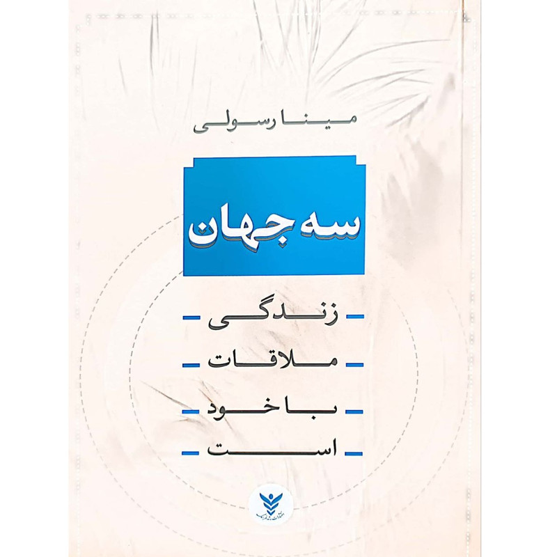 کتاب سه جهان اثر مینا رسولی انتشارات اندیشه احسان کتاب سه جهان اثر مینا رسولی انتشارات اندیشه احسان