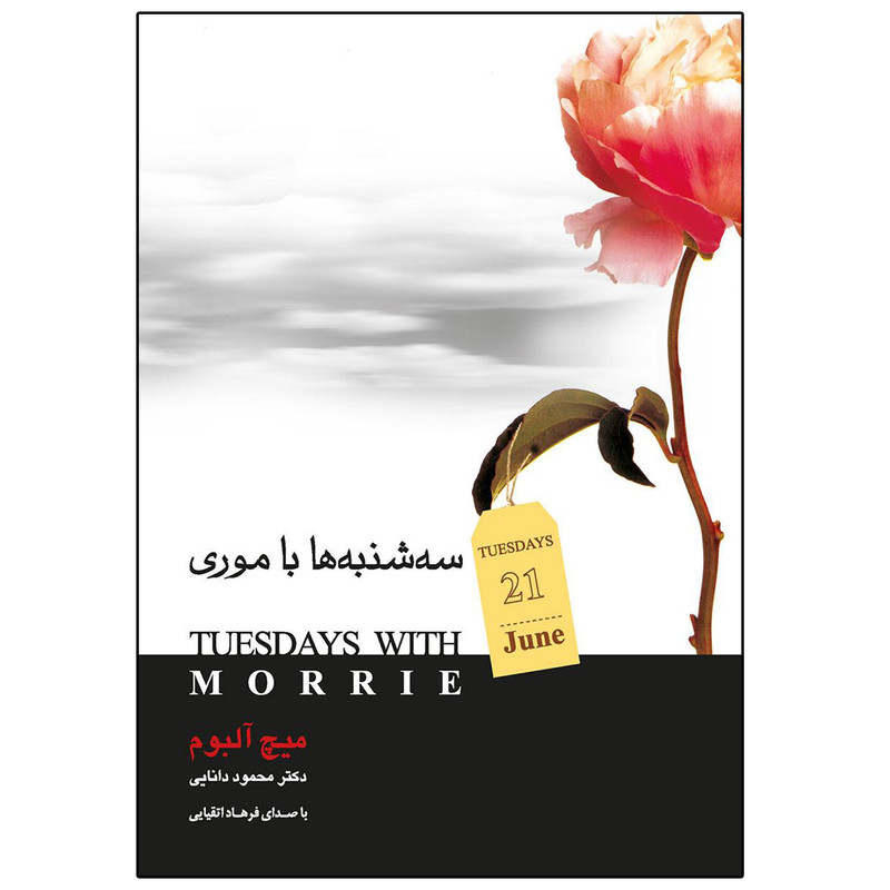 کتاب سه شنبه ها با موری اثر میچ آلبوم نشر صبح صادق کتاب سه شنبه ها با موری اثر میچ آلبوم نشر صبح صادق