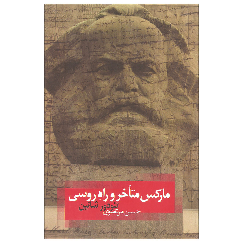 کتاب مارکس متاخر و راه روسی اثر تئودور شانین نشر روزبهان کتاب مارکس متاخر و راه روسی اثر تئودور شانین نشر روزبهان