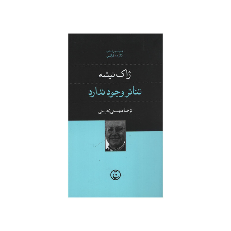 کتاب تئاتر وجود ندارد اثر ژاک نیشه انتشارات فرهنگ جاوید کتاب تئاتر وجود ندارد اثر ژاک نیشه انتشارات فرهنگ جاوید