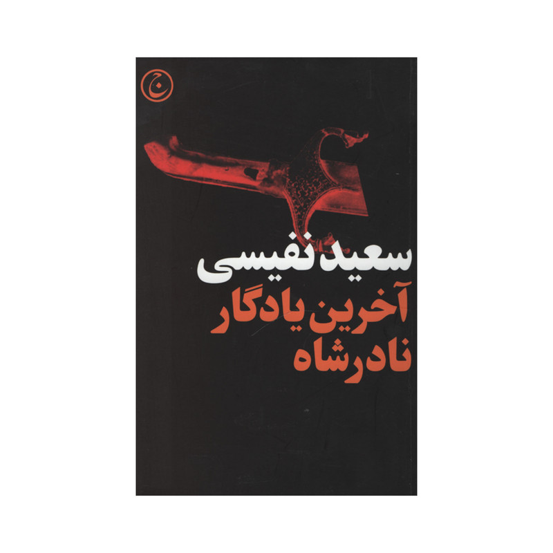 کتاب آخرین یادگار نادرشاه اثر سعید نفیسی انتشارات فرهنگ جاوید کتاب آخرین یادگار نادرشاه اثر سعید نفیسی انتشارات فرهنگ جاوید