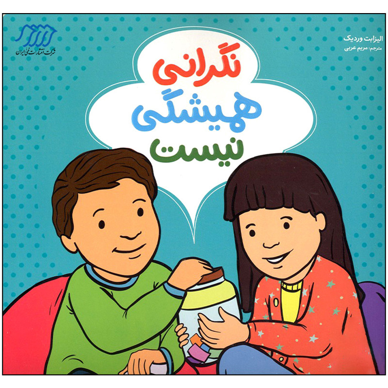کتاب نگرانی همیشگی نیست اثر الیزابت وردیک انتشارات فنی ایران کتاب نگرانی همیشگی نیست اثر الیزابت وردیک انتشارات فنی ایران