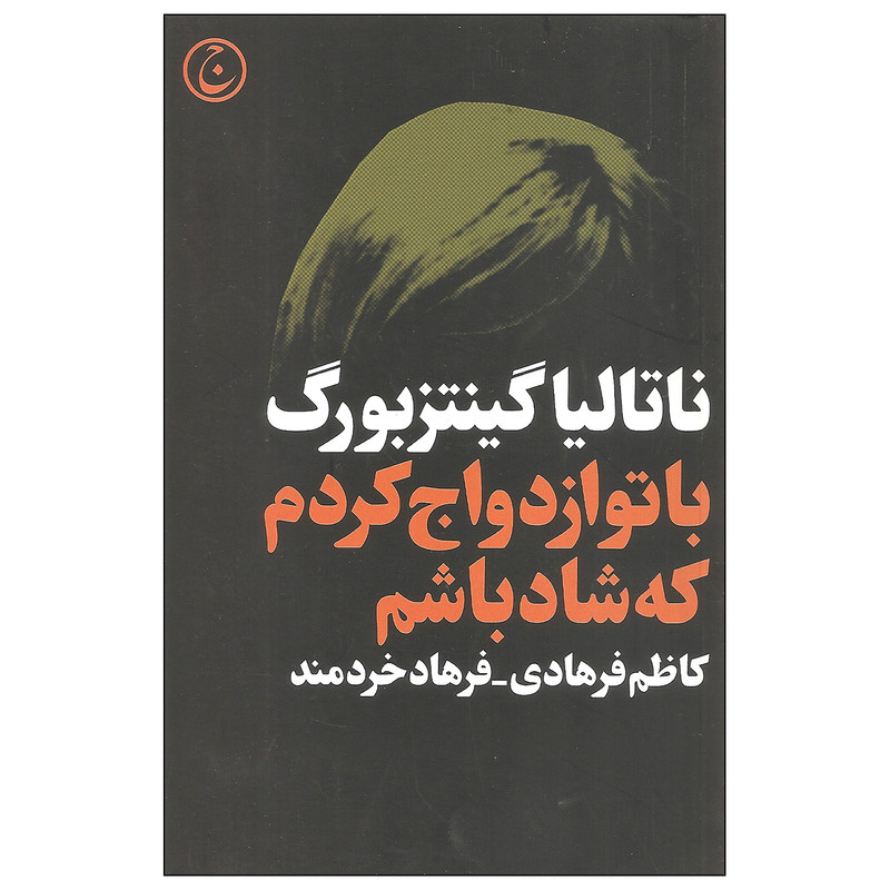 کتاب با تو ازدواج کردم که شاد باشم اثر ناتالیا گینتزبورگ انتشارات فرهنگ جاوید