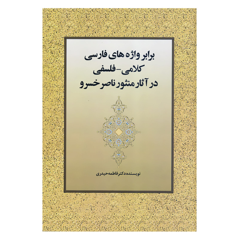 کتاب برابر واژه های فارسی کلامی فلسفی در آثار منثور ناصرخسرو اثر دکتر فاطمه حیدری انتشارات زوار کتاب برابر واژه های فارسی کلامی فلسفی در آثار منثور ناصرخسرو اثر دکتر فاطمه حیدری انتشارات زوار