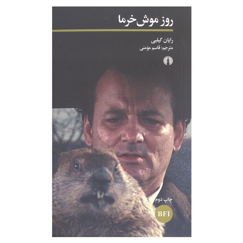 کتاب روز موش خرما اثر رایان گیلبی نشر علمی و فرهنگی کتاب روز موش خرما اثر رایان گیلبی نشر علمی و فرهنگی