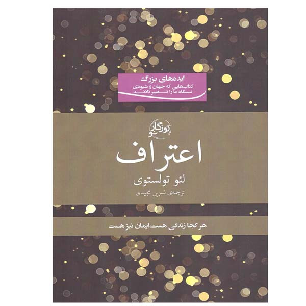 کتاب اعتراف اثر لئو تولستوی انتشارات روزگار نو کتاب اعتراف اثر لئو تولستوی انتشارات روزگار نو