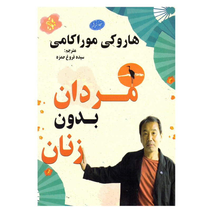 کتاب مردان بدون زنان اثر هاروکی موراکامی نشر معیار اندیشه کتاب مردان بدون زنان اثر هاروکی موراکامی نشر معیار اندیشه