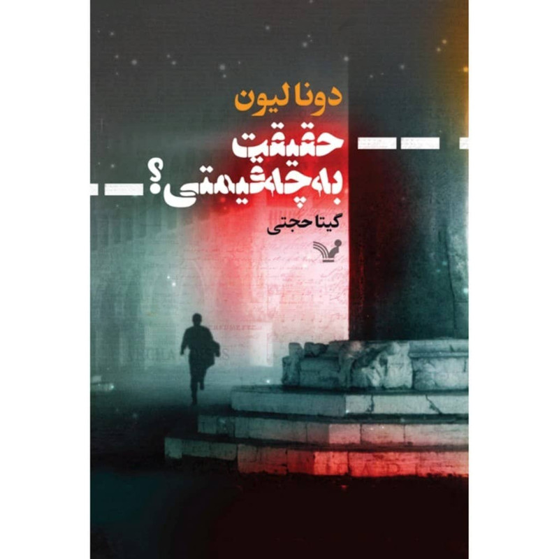 کتاب حقیقت به چه قیمتی اثر دونا لیون انتشارات کتابسرای تندیس کتاب حقیقت به چه قیمتی اثر دونا لیون انتشارات کتابسرای تندیس