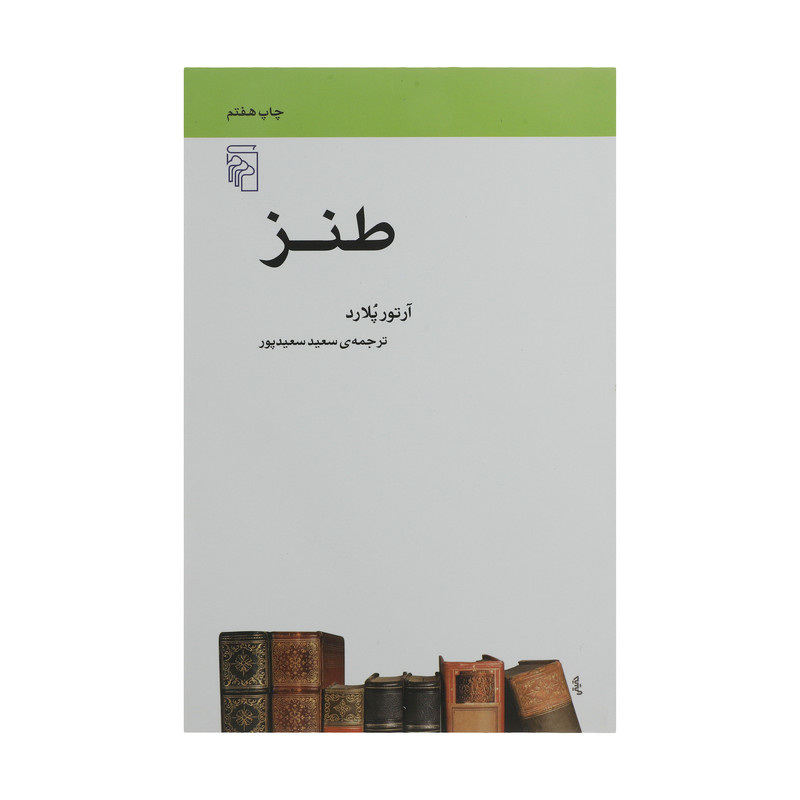 کتاب طنز اثر آرتور پلارد نشر مرکز کتاب طنز اثر آرتور پلارد نشر مرکز