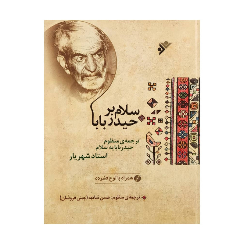کتاب سلام بر حیدر بابا اثر استاد شهریار انتشارات دفتر فرهنگ اسلامی کتاب سلام بر حیدر بابا اثر استاد شهریار انتشارات دفتر فرهنگ اسلامی