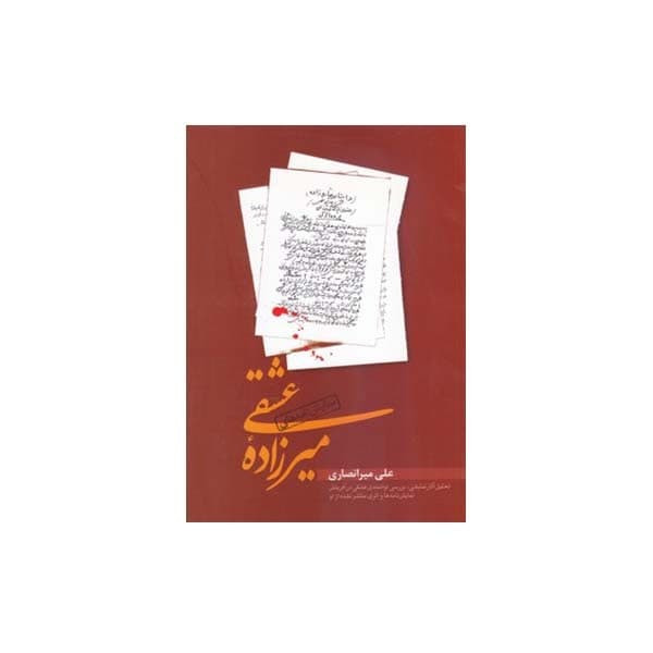کتاب نمایشنامه های میرزاده عشقی همراه تحلیل آثارنمایشی اثر علی میرانصاری انتشارات طهوری کتاب نمایشنامه های میرزاده عشقی همراه تحلیل آثارنمایشی اثر علی میرانصاری انتشارات طهوری