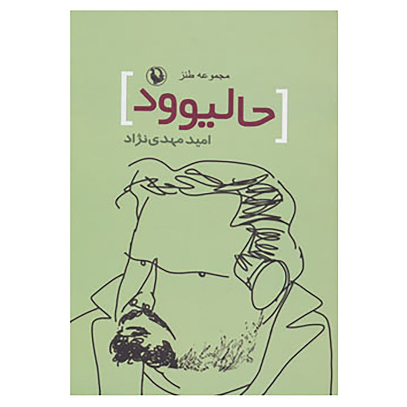 کتاب حالیوود اثر امیر مهدی نژاد کتاب حالیوود اثر امیر مهدی نژاد