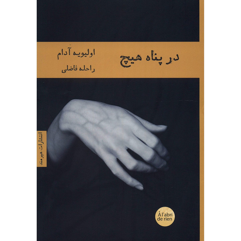 کتاب در پناه هیچ اثر اولیویه آدام کتاب در پناه هیچ اثر اولیویه آدام