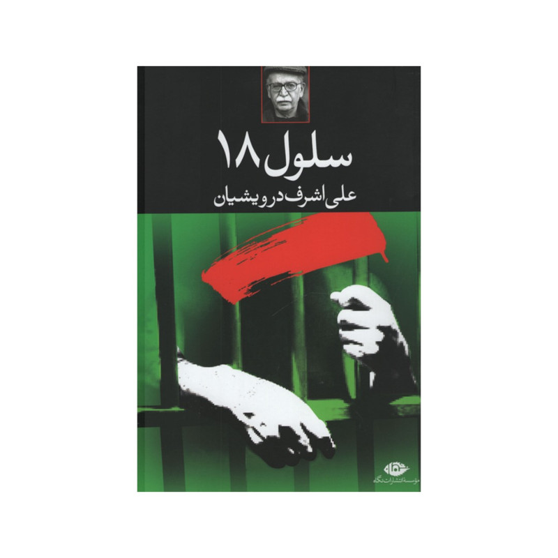کتاب سلول 18 اثر علی اشرف درویشیان نشر نگاه کتاب سلول 18 اثر علی اشرف درویشیان نشر نگاه