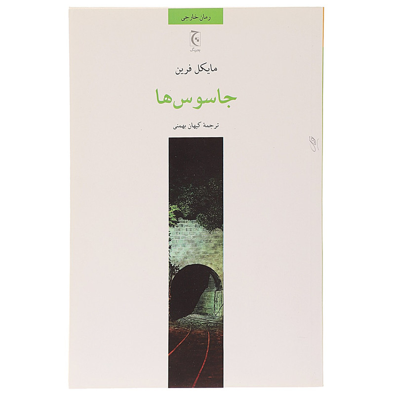 کتاب جاسوس ها اثر مایکل فرین
