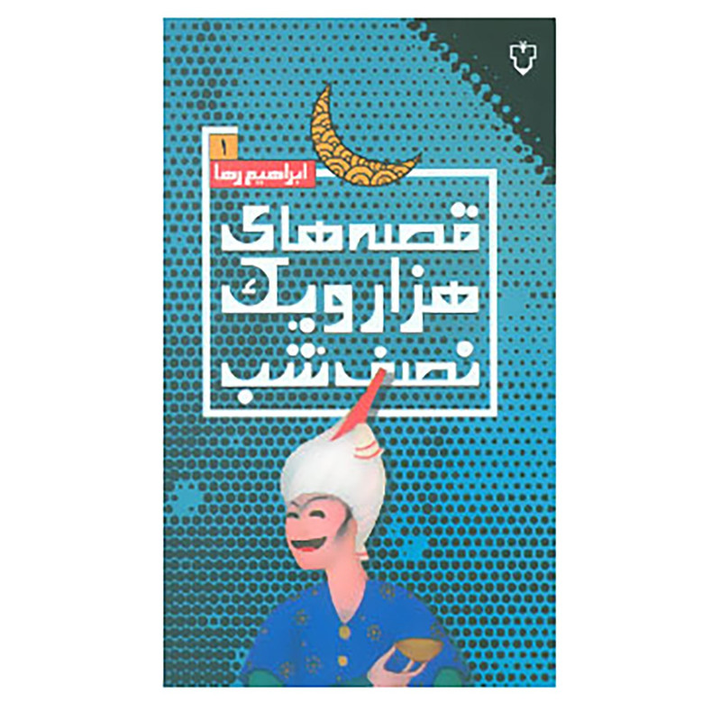 کتاب قصه های هزار و یک نصف شب 1 اثر ابراهیم رها کتاب قصه های هزار و یک نصف شب 1 اثر ابراهیم رها