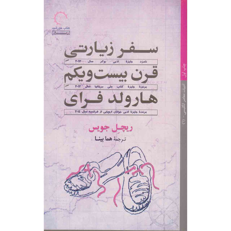 کتاب سفر زیارتی قرن بیست و یکم هارولد فرای اثر ریچل جویس نشر کتاب خورشید کتاب سفر زیارتی قرن بیست و یکم هارولد فرای اثر ریچل جویس نشر کتاب خورشید