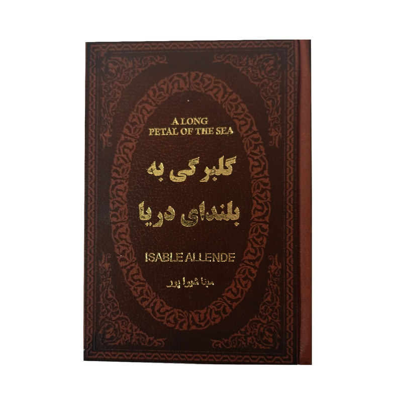 کتاب گلبرگی به بلندای دریا اثر ایزابل آلنده انتشارات پارمیس کتاب گلبرگی به بلندای دریا اثر ایزابل آلنده انتشارات پارمیس