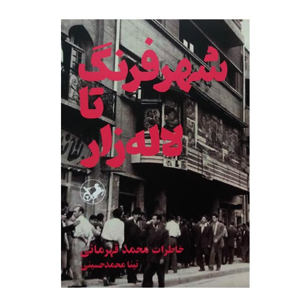 کتاب شهر فرنگ تا لاله زار اثر تینا محمدحسینی نشر امیر کبیر کتاب شهر فرنگ تا لاله زار اثر تینا محمدحسینی نشر امیر کبیر