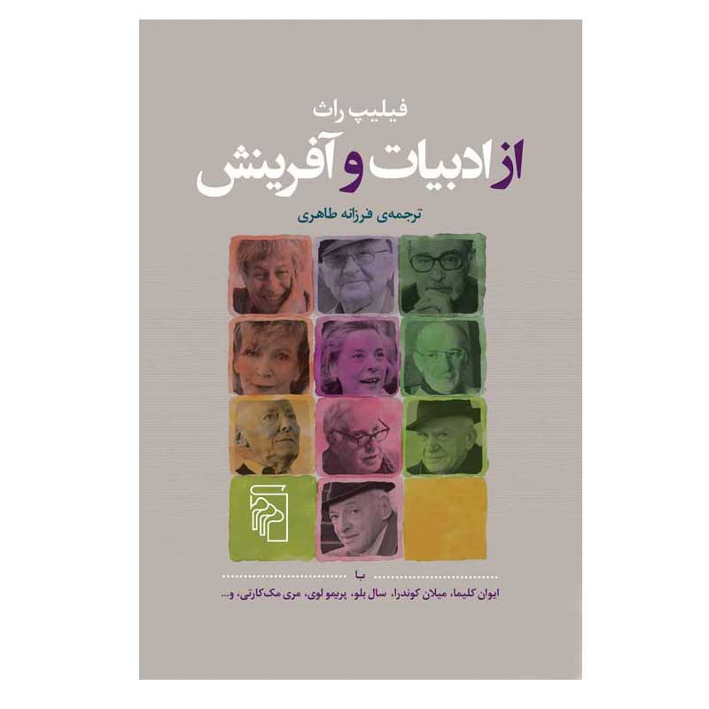 کتاب از ادبیات و آفرینش اثر فیلیپ راث نشر مرکز کتاب از ادبیات و آفرینش اثر فیلیپ راث نشر مرکز