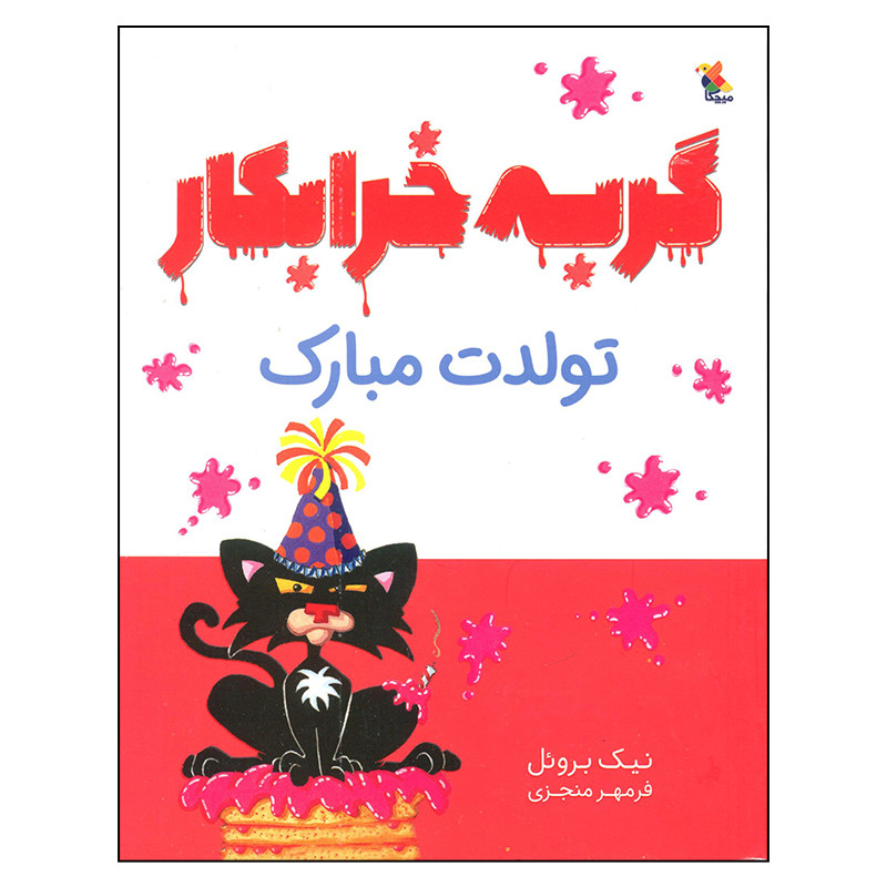 کتاب گربه خرابکار تولدت مبارک اثر نیک بروئل انتشارات میچکا کتاب گربه خرابکار تولدت مبارک اثر نیک بروئل انتشارات میچکا