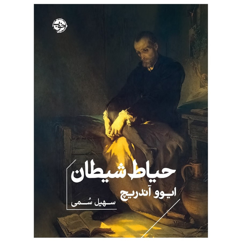 کتاب حیاط شیطان اثر ایوو آندریچ نشر خوب کتاب حیاط شیطان اثر ایوو آندریچ نشر خوب
