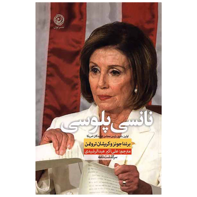 کتاب نانسی پلوسی اثر برندا جونز و کریشان تروتمن نشر نون کتاب نانسی پلوسی اثر برندا جونز و کریشان تروتمن نشر نون