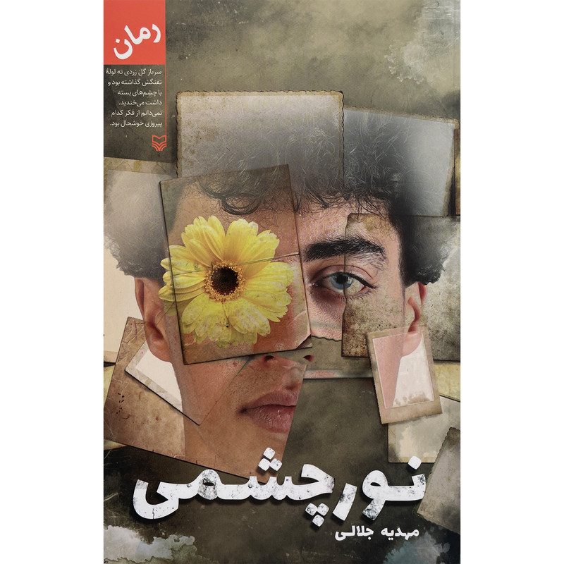کتاب نور چشمی اثر مهدیه جلالی انتشارات سوره مهر کتاب نور چشمی اثر مهدیه جلالی انتشارات سوره مهر