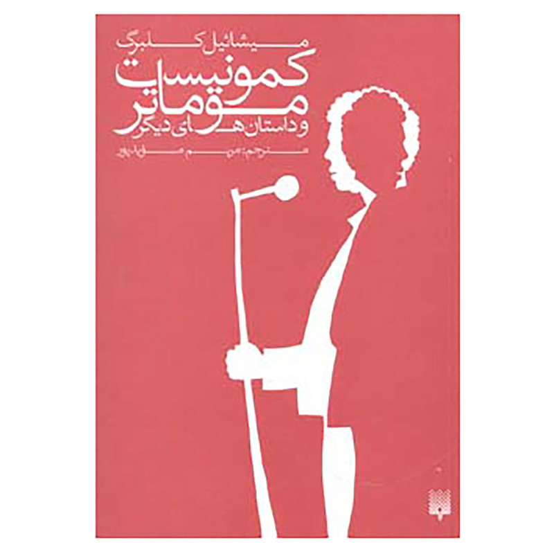 کتاب کمونیست موماتر و داستان های دیگر اثر میشائیل کلبرگ کتاب کمونیست موماتر و داستان های دیگر اثر میشائیل کلبرگ