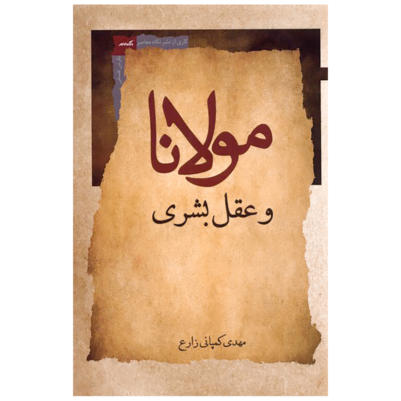 کتاب مولانا و عقل بشری اثر مهدی کمپانی زارع انتشارات نگاه معاصر کتاب مولانا و عقل بشری اثر مهدی کمپانی زارع انتشارات نگاه معاصر