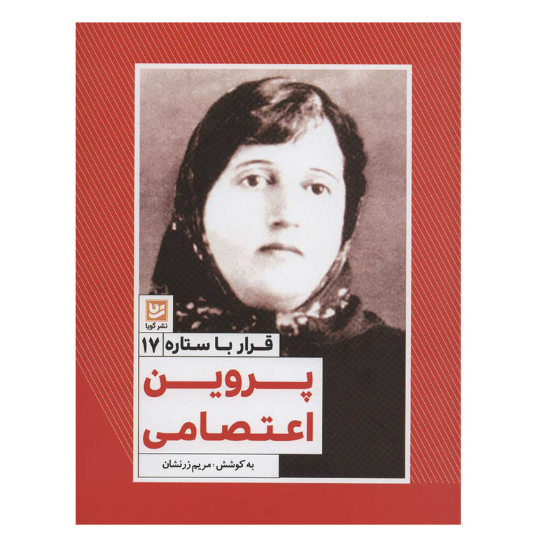 کتاب قرار با ستاره 17 پروین اعتصامی اثر مریم زرنشان انتشارات گویا کتاب قرار با ستاره 17 پروین اعتصامی اثر مریم زرنشان انتشارات گویا