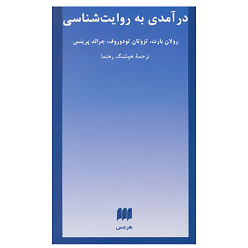 کتاب درآمدی به روایت شناسی اثر رولان بارت کتاب درآمدی به روایت شناسی اثر رولان بارت