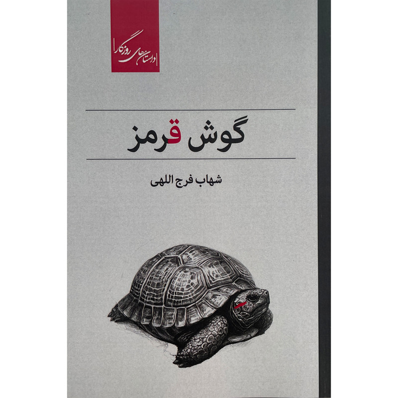 کتاب گوش قرمز اثر شهاب فرج اللهی نشر روزگار کتاب گوش قرمز اثر شهاب فرج اللهی نشر روزگار