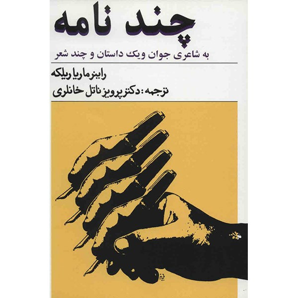 کتاب چند نامه اثر راینر ماریا ریلکه کتاب چند نامه اثر راینر ماریا ریلکه