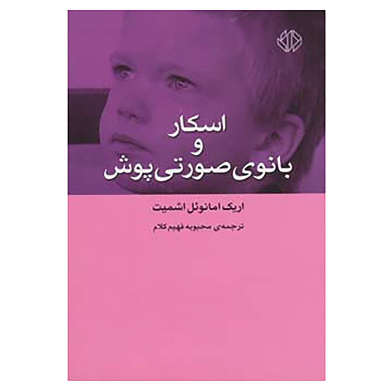 کتاب اسکار و بانوی صورتی پوش اثر اریک امانوئل اشمیت کتاب اسکار و بانوی صورتی پوش اثر اریک امانوئل اشمیت