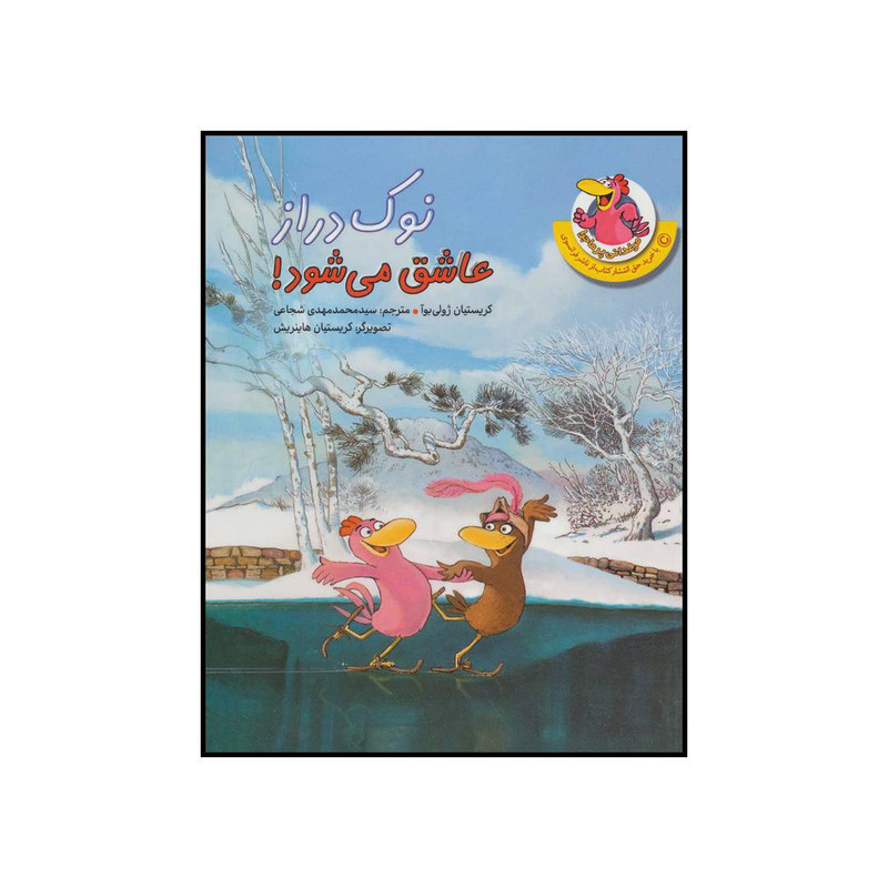 کتاب نوک دراز عاشق می شود! اثر کریستیان ژولی بوآ نشر چکه کتاب نوک دراز عاشق می شود! اثر کریستیان ژولی بوآ نشر چکه