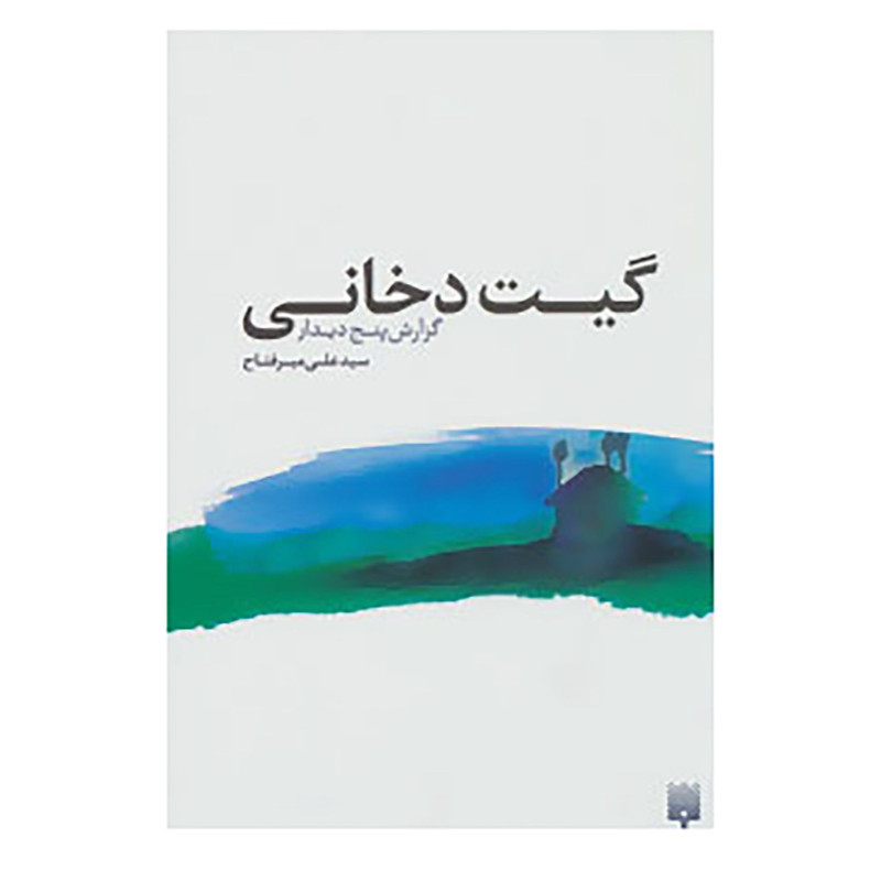 کتاب گیت دخانی:گزارش پنج دیدار اثر علی میرفتاح کتاب گیت دخانی:گزارش پنج دیدار اثر علی میرفتاح