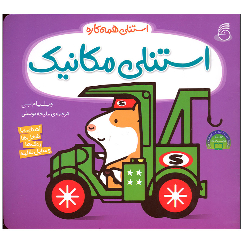 کتاب استنلی مکانیک اثر ویلیام بی نشر ناریا کتاب استنلی مکانیک اثر ویلیام بی نشر ناریا