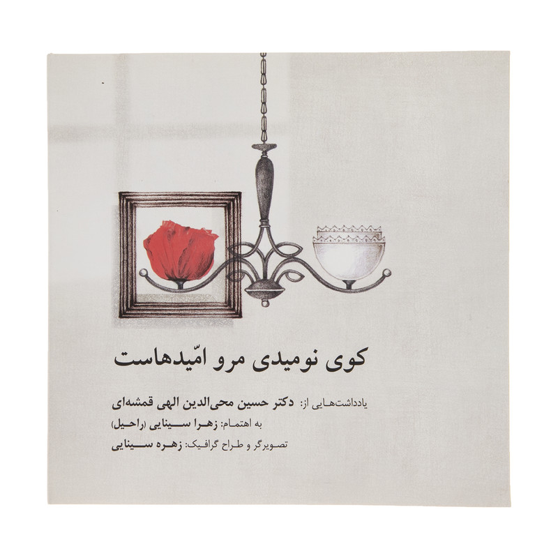کتاب کوی نومیدی مرو امیدهاست اثر الهی قمشه ای انتشارات صابرین کتاب کوی نومیدی مرو امیدهاست اثر الهی قمشه ای انتشارات صابرین
