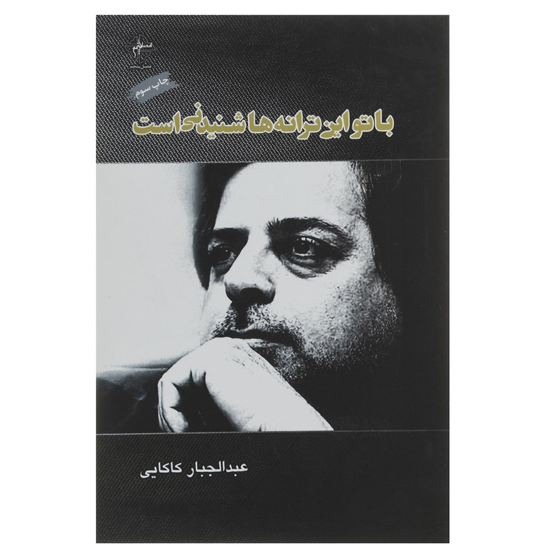 کتاب با تو این ترانه ها شنیدنی است اثر عبدالجبار کاکایی کتاب با تو این ترانه ها شنیدنی است اثر عبدالجبار کاکایی