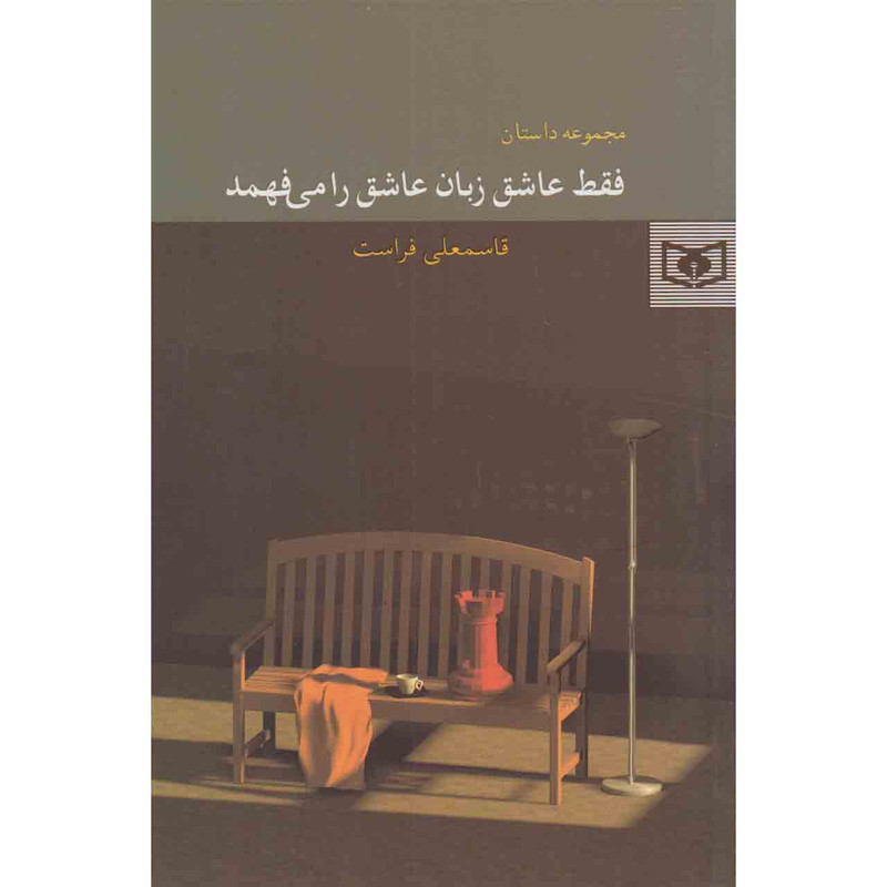 کتاب فقط عاشق زبان عاشق را می فهمد اثر قاسمعلی فراست نشر قدیانی کتاب فقط عاشق زبان عاشق را می فهمد اثر قاسمعلی فراست نشر قدیانی