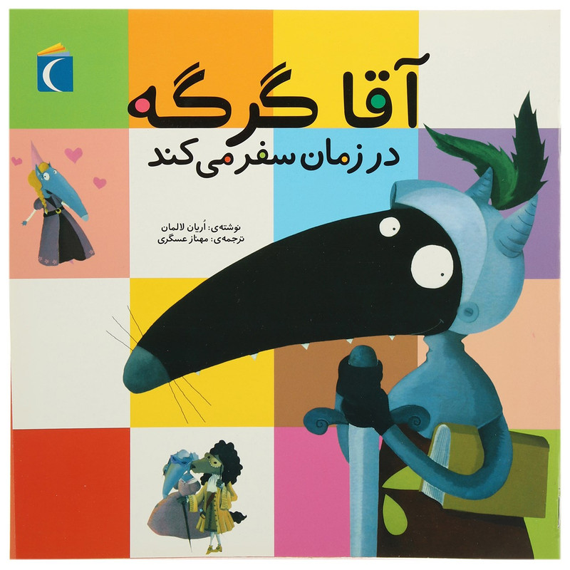 کتاب آقا گرگه در زمان سفر می کند اثر اریان لالمان کتاب آقا گرگه در زمان سفر می کند اثر اریان لالمان