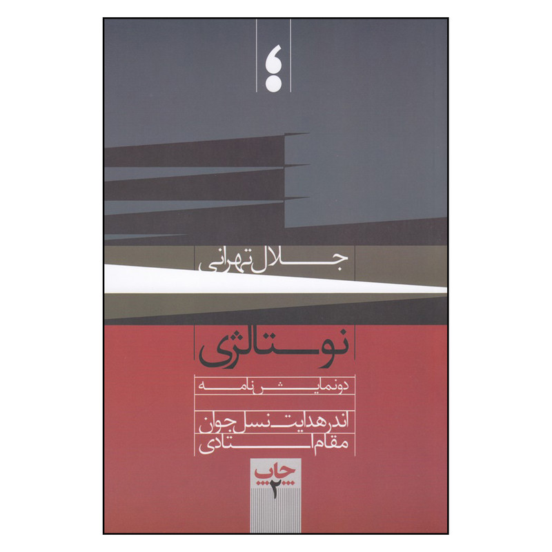 کتاب نوستالژی اثر جلال تهرانی انتشارات مکتب تهران