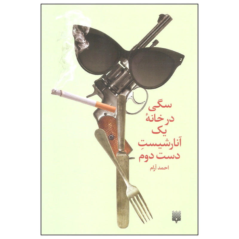 کتاب سگی در خانه یک آنارشیست دست دوم اثر احمد آرام انتشارات پیدایش کتاب سگی در خانه یک آنارشیست دست دوم اثر احمد آرام انتشارات پیدایش