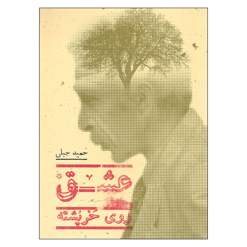 کتاب عشق روی خرپشته اثر حمید جبلی انتشارات پریان کتاب عشق روی خرپشته اثر حمید جبلی انتشارات پریان